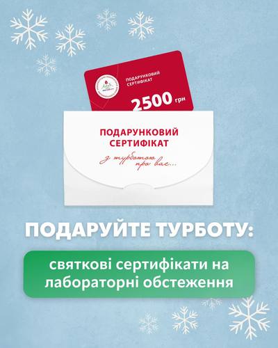 Sviatkovi sertyfikaty na laboratorni dosldizhennia