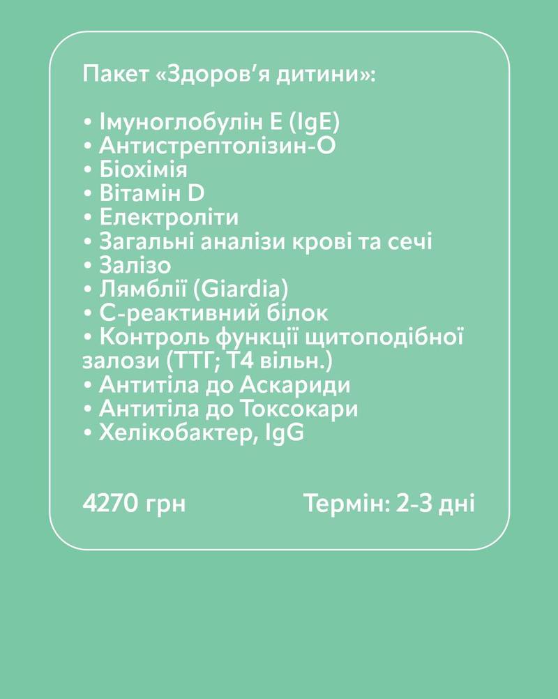 Пакет здоровʼя дитини