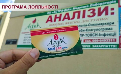 Програма лояльності медичної лабораторії АСТРА-ДІА — умови дисконтних карток